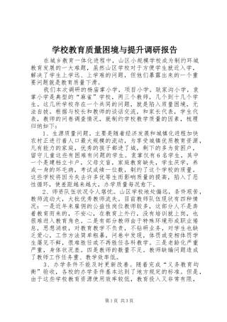 学校教育质量困境与提升调研报告
