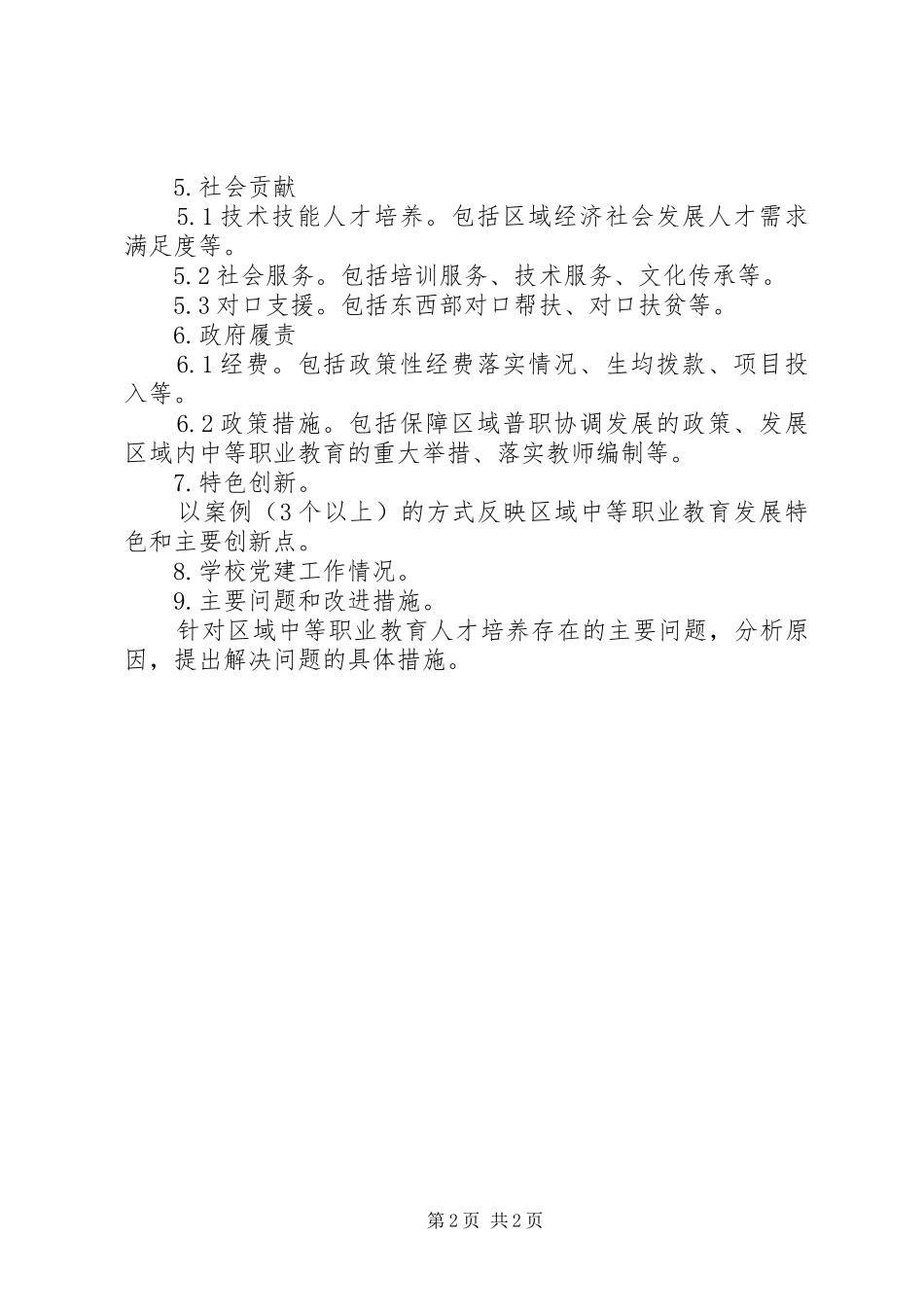 学校教育质量年度报告编制参考提纲_第2页