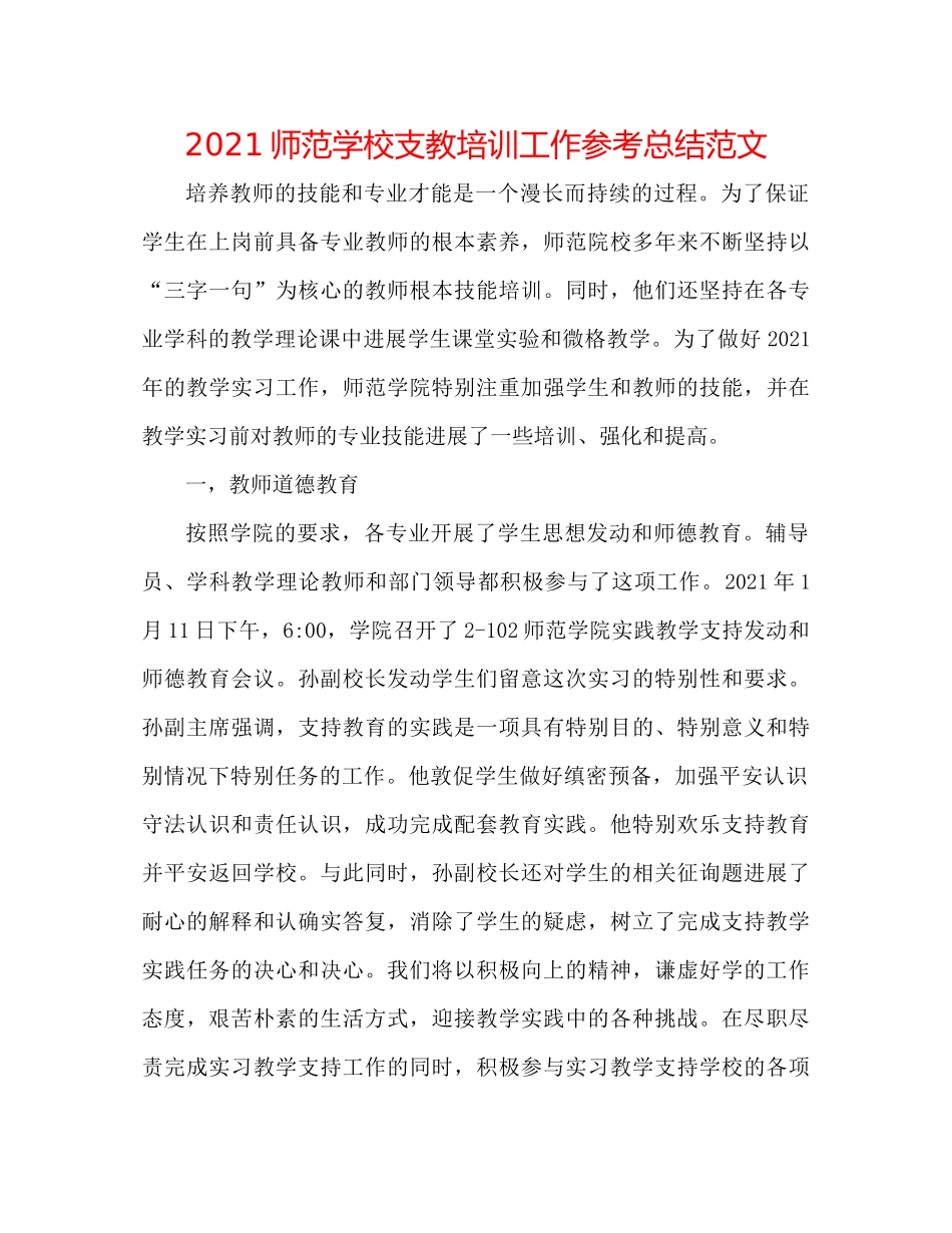 师范学校支教培训工作参考总结范文_第1页