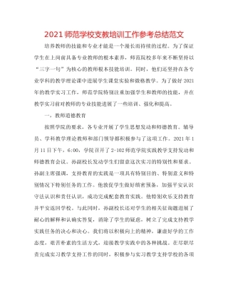 师范学校支教培训工作参考总结范文