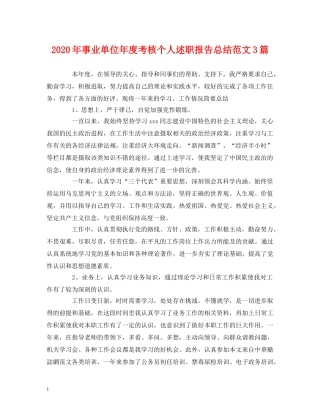 工作总结-2020年事业单位年度考核个人述职报告总结范文3篇 