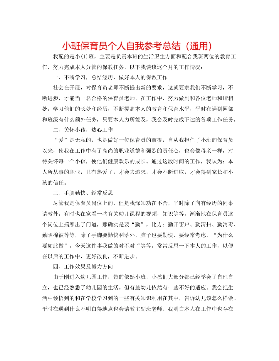 小班保育员个人自我参考总结（通用）_第1页