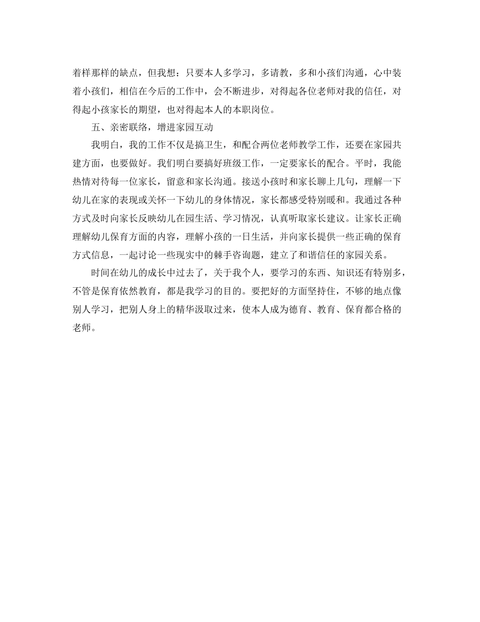 小班保育员个人自我参考总结（通用）_第2页
