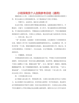 小班保育员个人自我参考总结（通用）