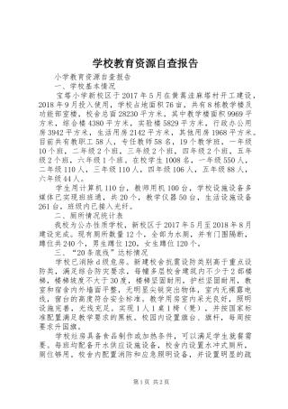 学校教育资源自查报告