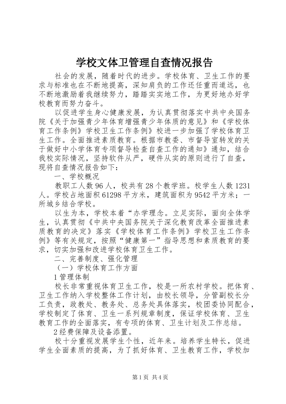 学校文体卫管理自查情况报告_第1页