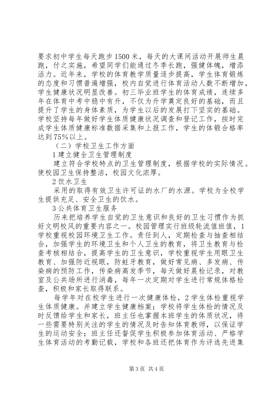 学校文体卫管理自查情况报告_第3页