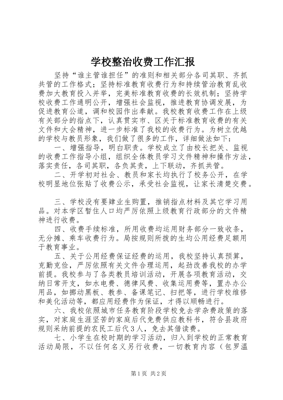 学校整治收费工作汇报_第1页