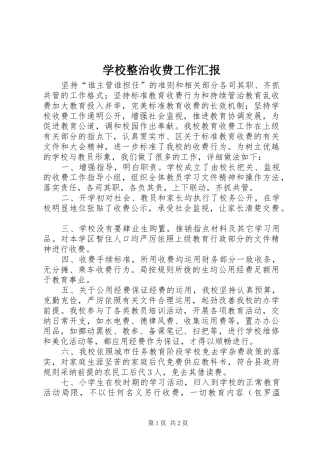 学校整治收费工作汇报