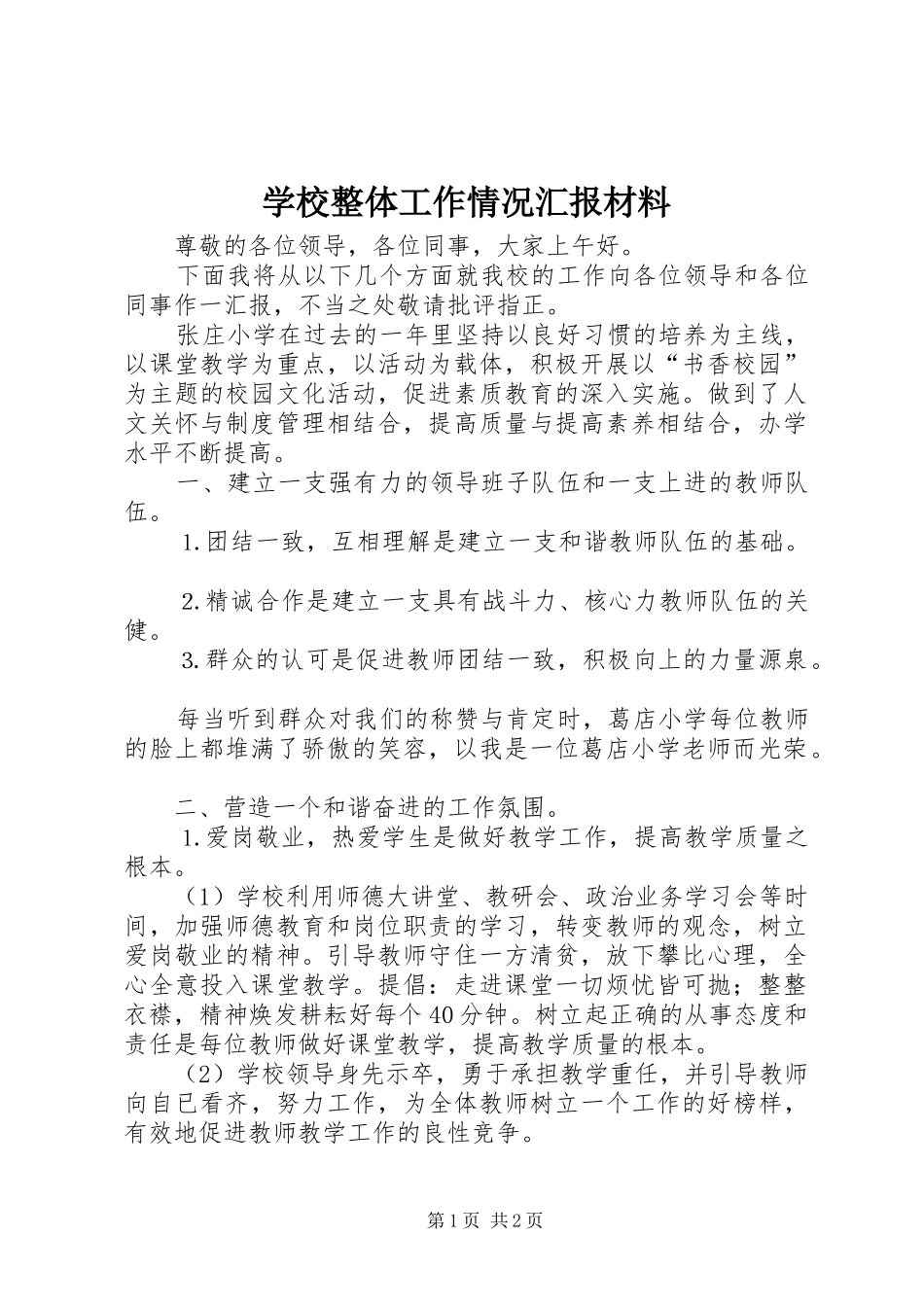 学校整体工作情况汇报材料_第1页