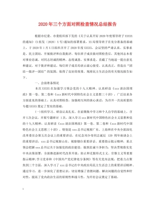 工作总结-2020年三个方面对照检查情况总结报告 