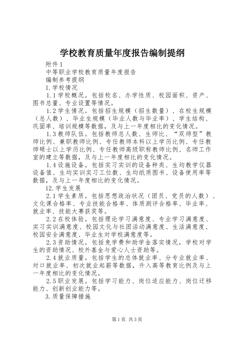 学校教育质量年度报告编制提纲_第1页