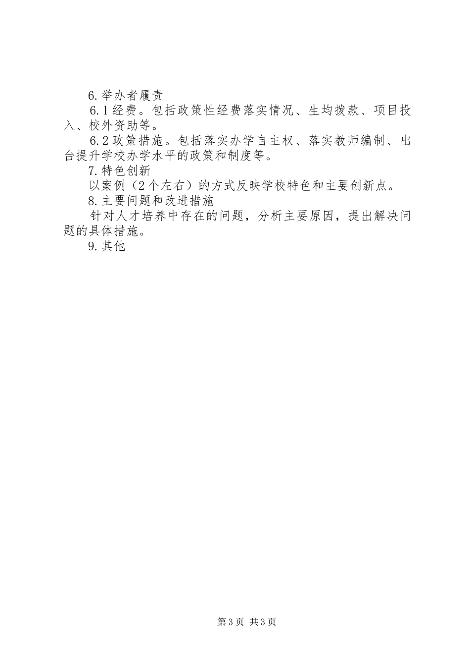 学校教育质量年度报告编制提纲_第3页