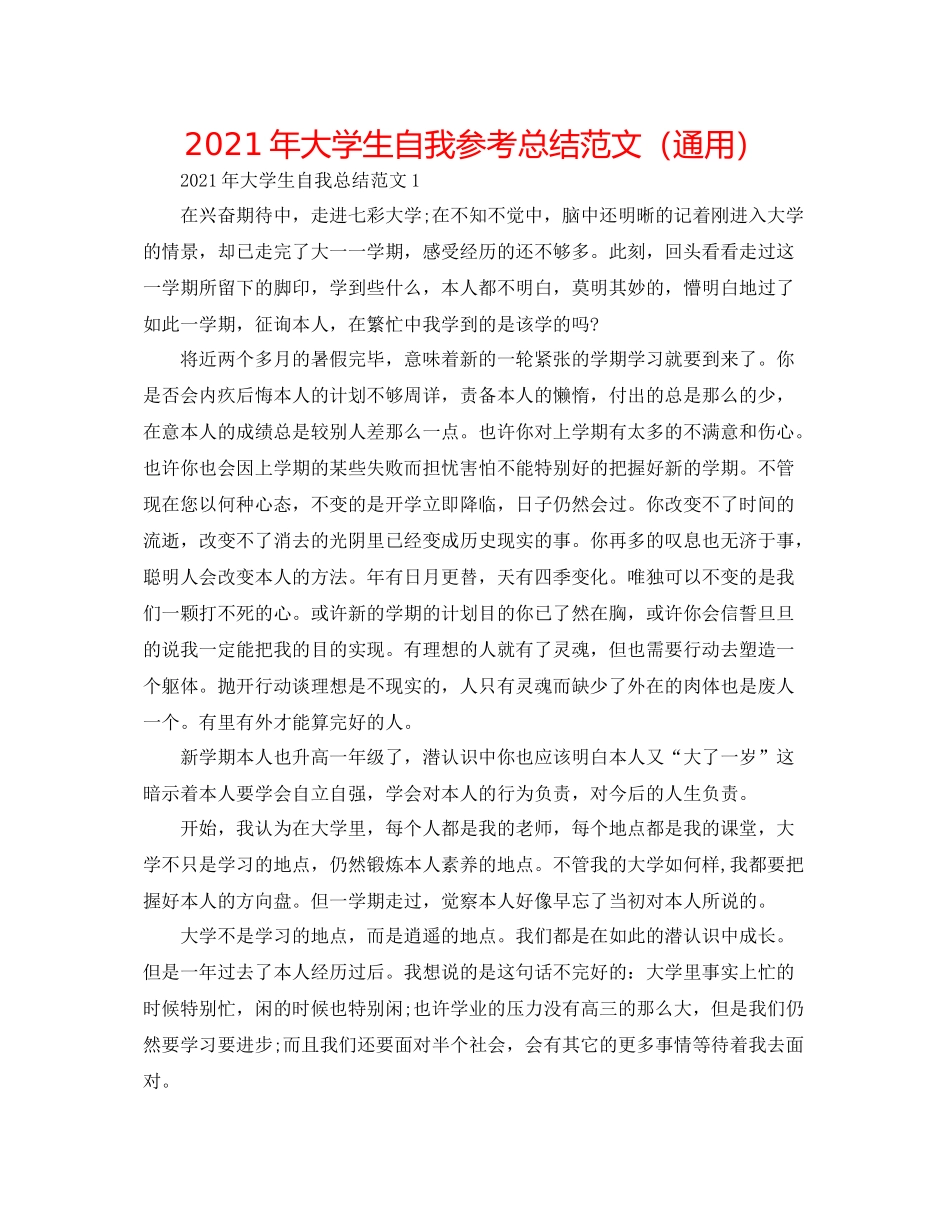 2021年大学生自我参考总结范文（通用）_第1页