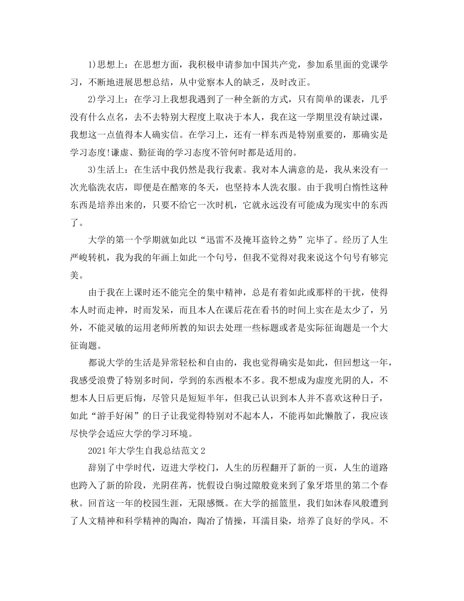 2021年大学生自我参考总结范文（通用）_第2页