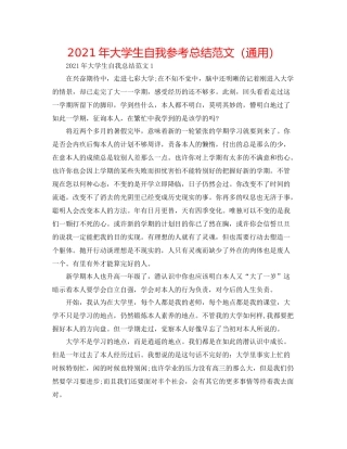 2021年大学生自我参考总结范文（通用）