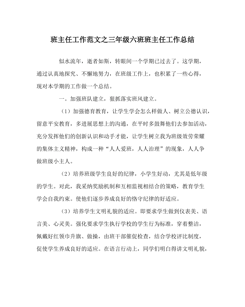 班主任工作范文三年级六班班主任工作总结_第1页