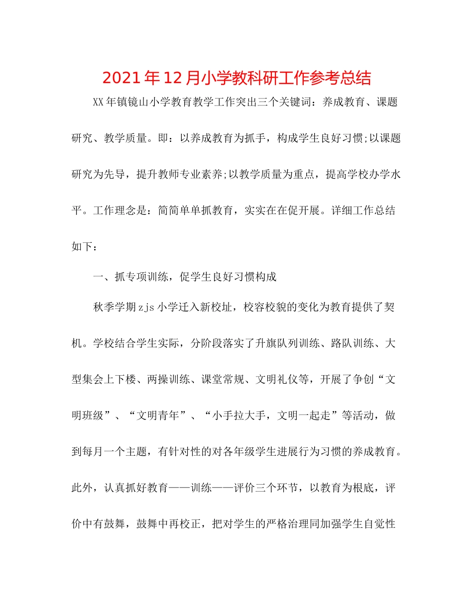 2021年12月小学教科研工作参考总结_第1页