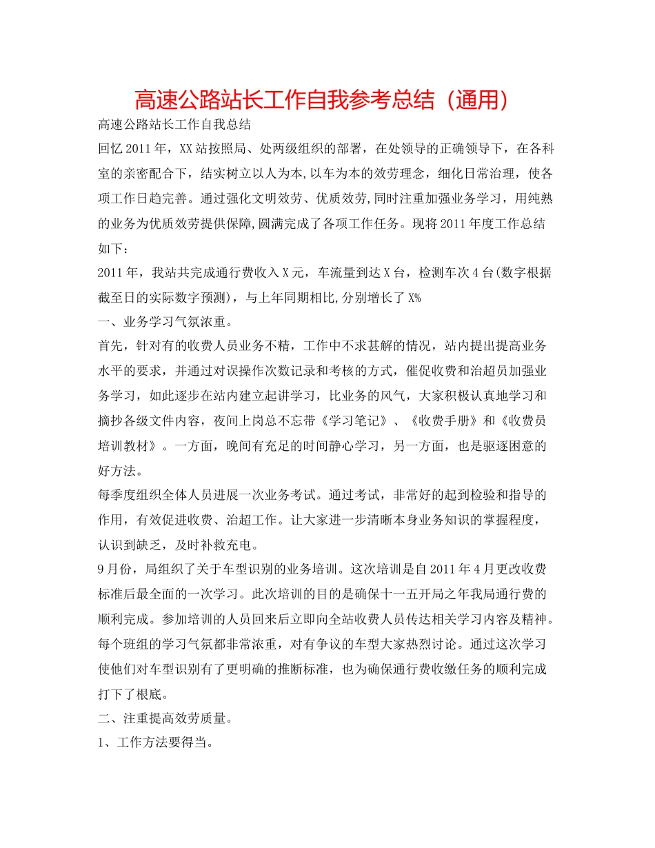 高速公路站长工作自我参考总结（通用）_第1页