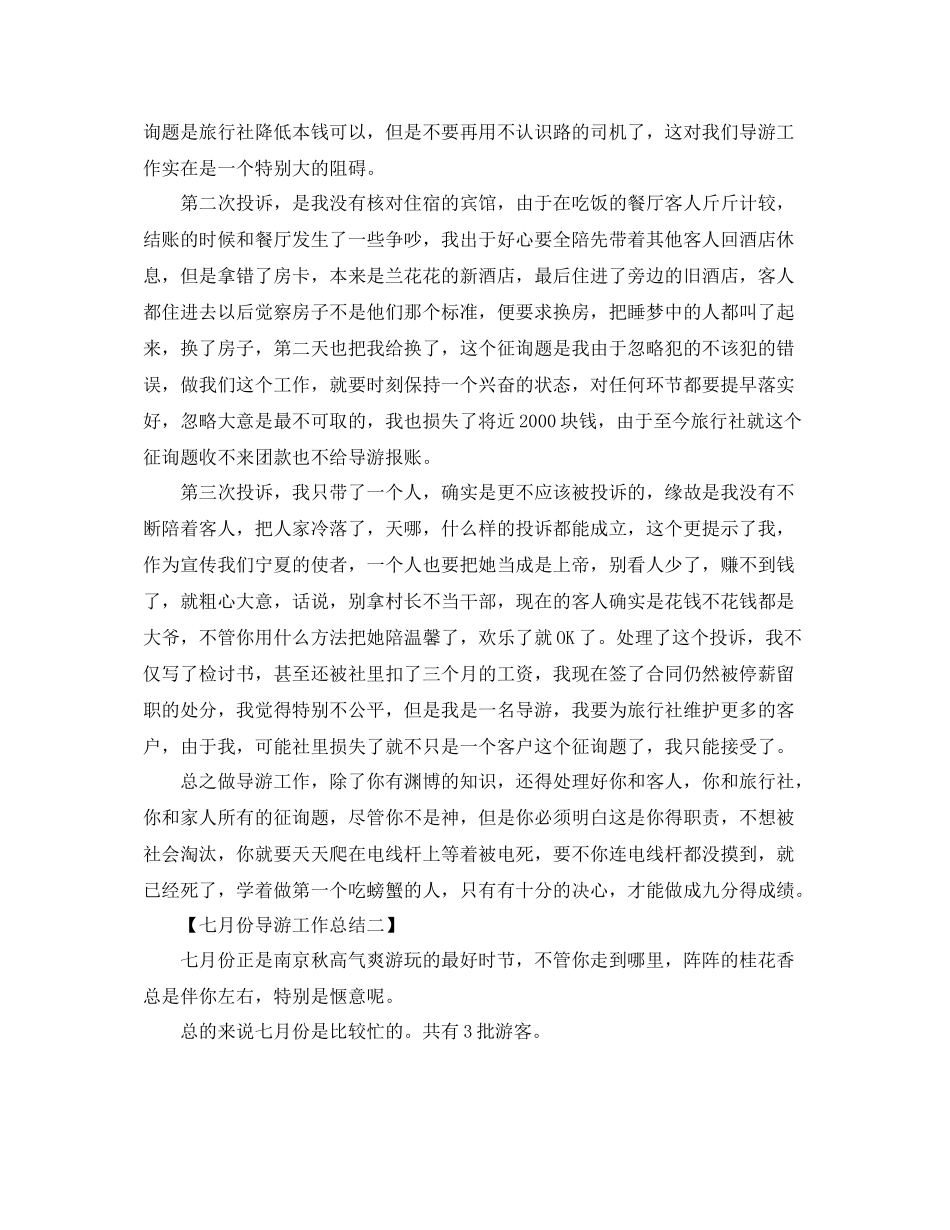 2021年工作参考总结七月份导游工作参考总结范文_第3页