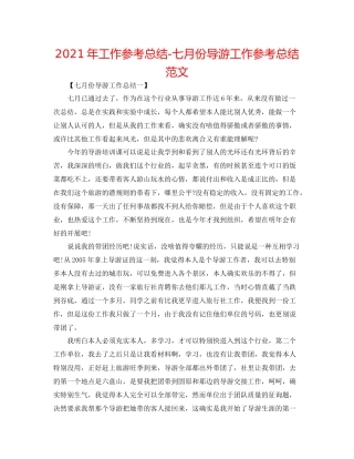 2021年工作参考总结七月份导游工作参考总结范文