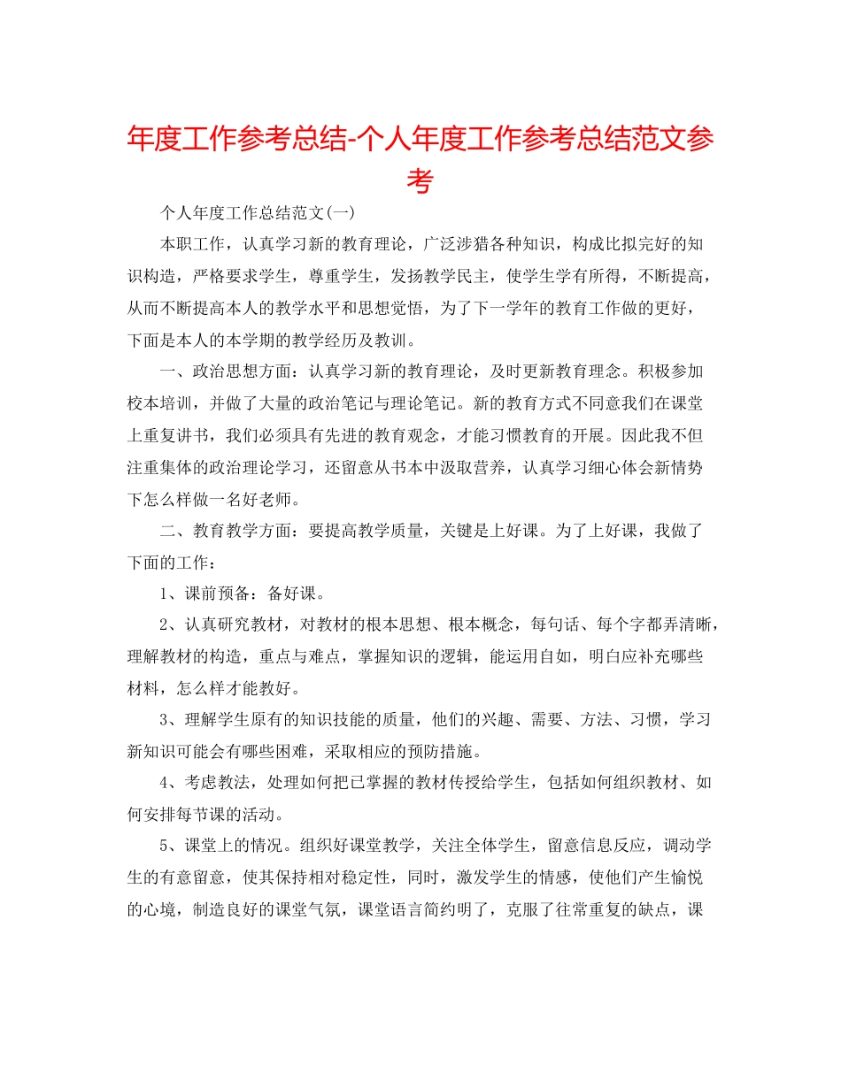 2021年度工作参考总结个人年度工作参考总结范文参考_第1页