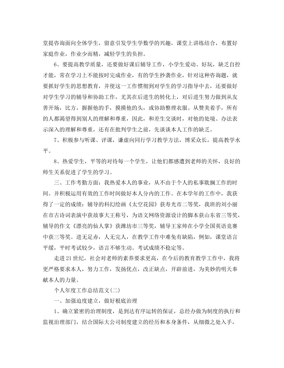 2021年度工作参考总结个人年度工作参考总结范文参考_第2页