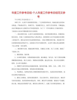 2021年度工作参考总结个人年度工作参考总结范文参考