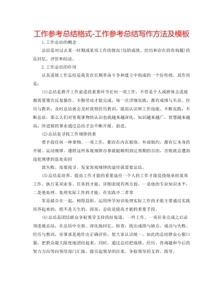 工作参考总结格式工作参考总结写作方法及模板