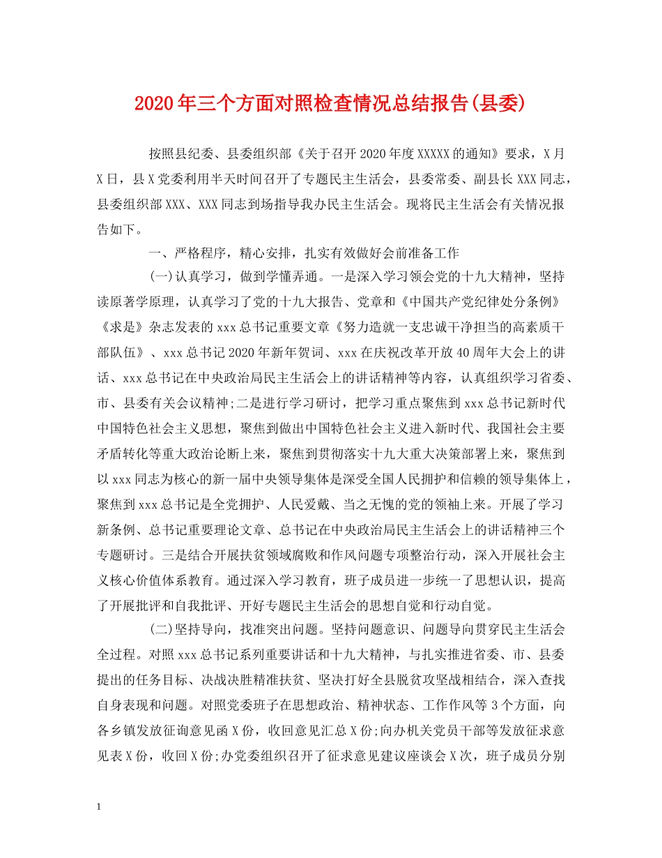 工作总结-2020年三个方面对照检查情况总结报告(县委) _第1页