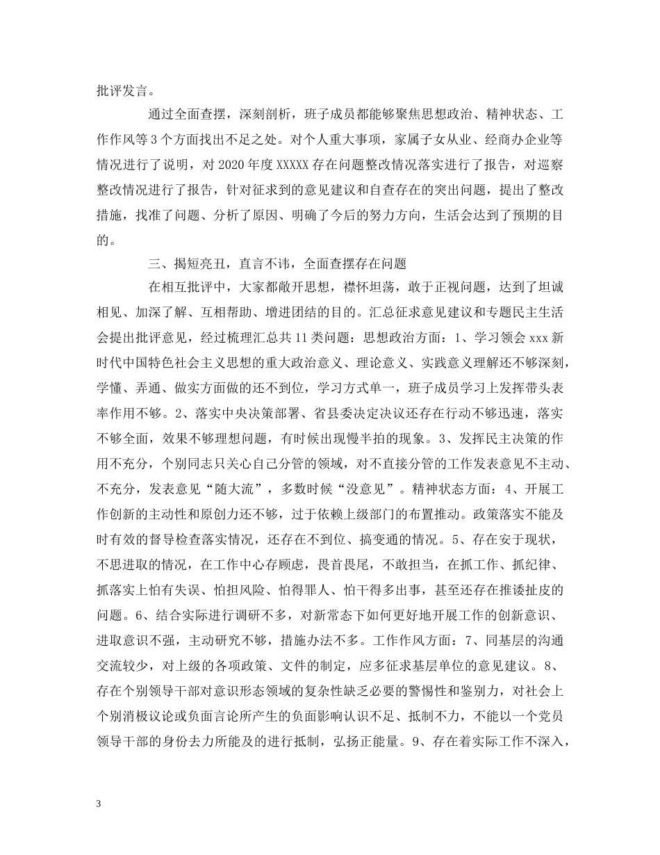 工作总结-2020年三个方面对照检查情况总结报告(县委) _第3页