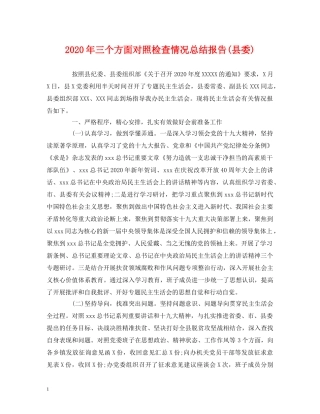 工作总结-2020年三个方面对照检查情况总结报告(县委) 
