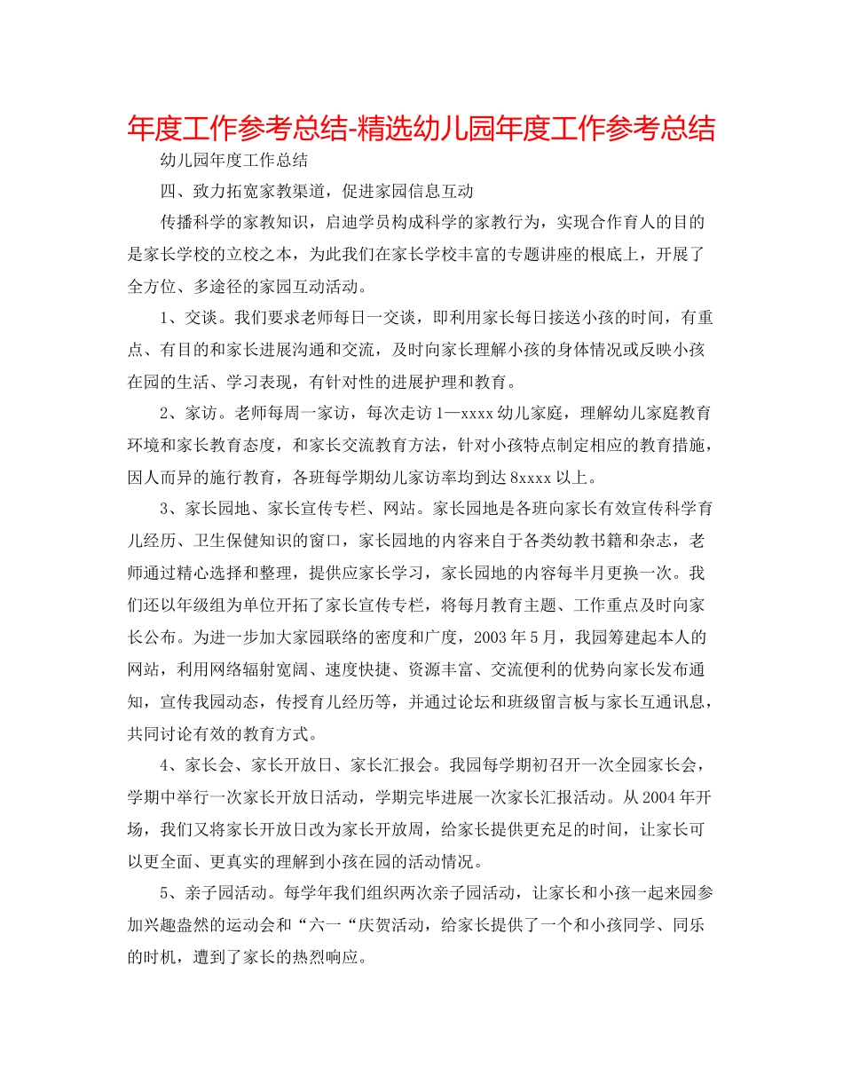 2021年度工作参考总结精选幼儿园年度工作参考总结_第1页
