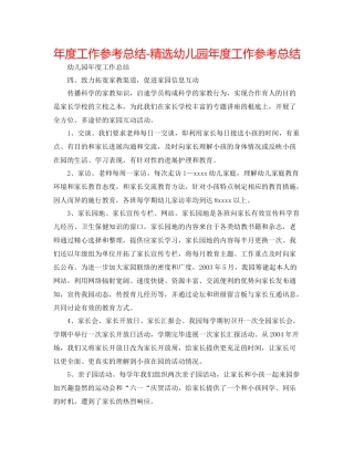 2021年度工作参考总结精选幼儿园年度工作参考总结