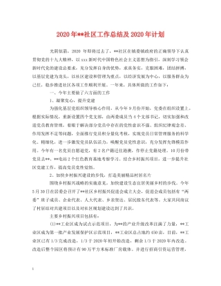 工作总结-2020年--社区工作总结及2020年计划 