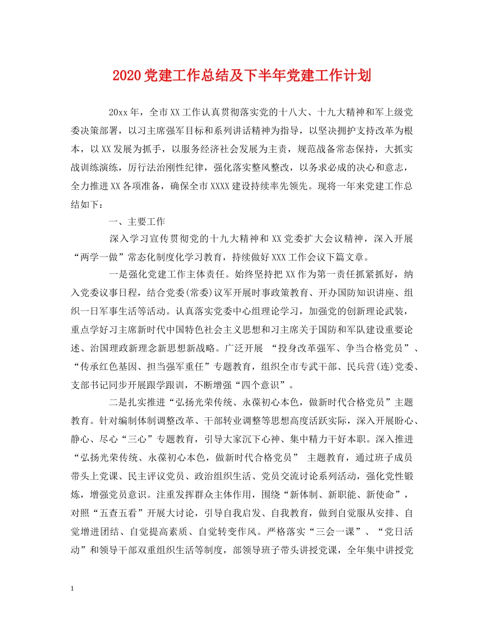 工作总结-2020党建工作总结及下半年党建工作计划 _第1页