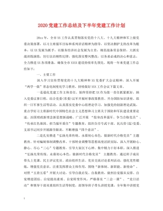 工作总结-2020党建工作总结及下半年党建工作计划 