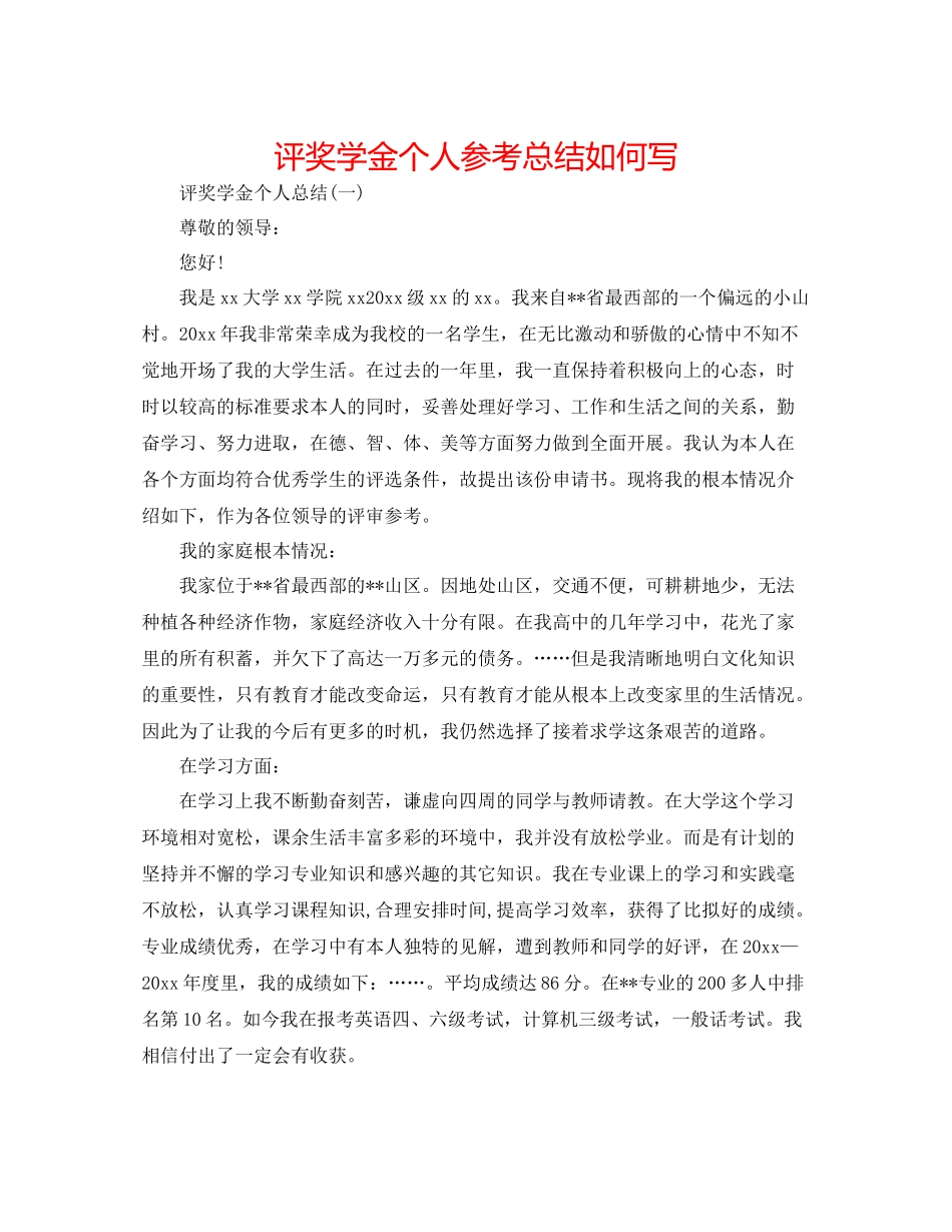 评奖学金个人参考总结怎么写_第1页
