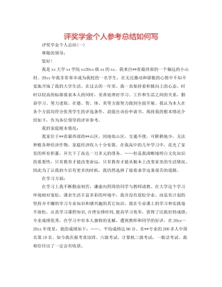 评奖学金个人参考总结怎么写
