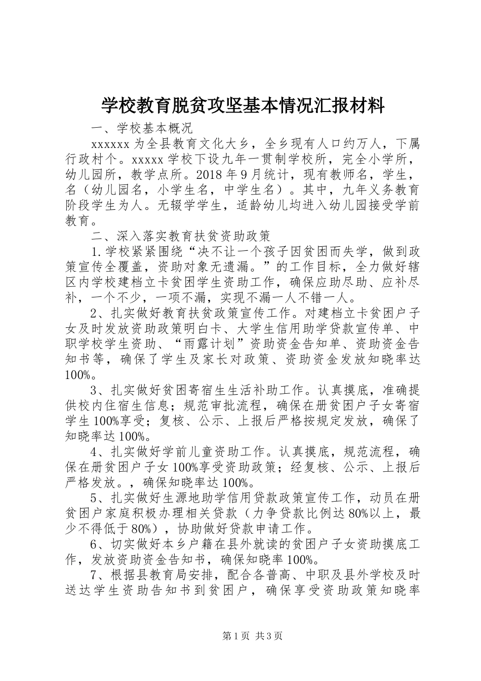 学校教育脱贫攻坚基本情况汇报材料_第1页
