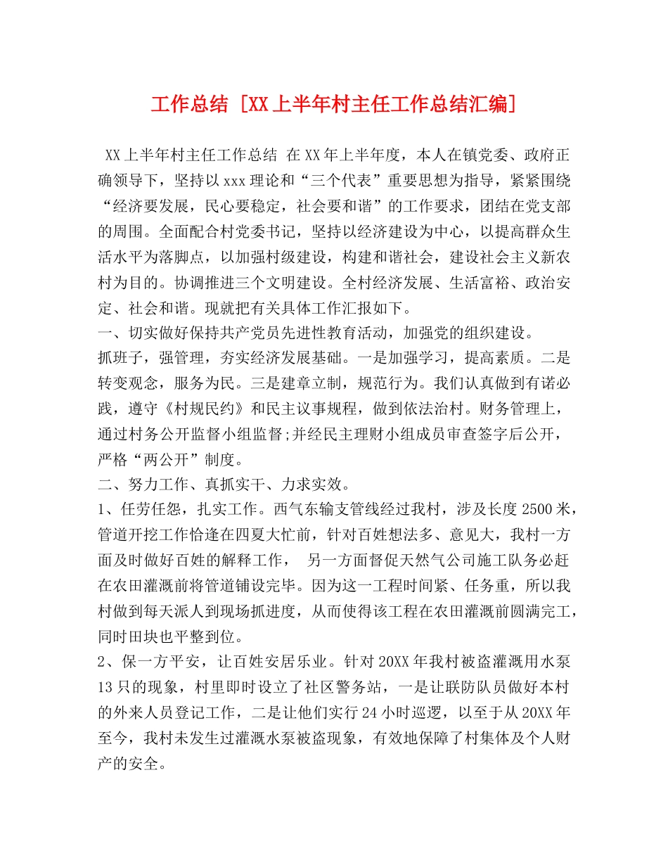 工作总结 [XX上半年村主任工作总结汇编] _第1页