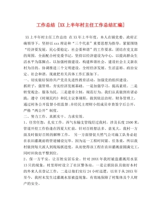 工作总结 [XX上半年村主任工作总结汇编] 