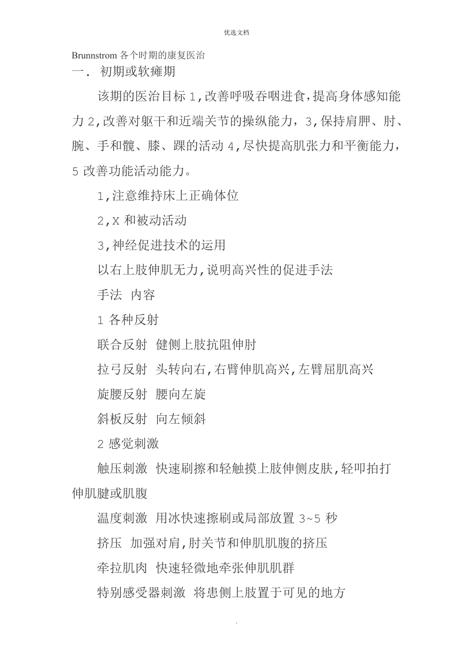 Brunnstrom各个时期的康复治疗_第1页