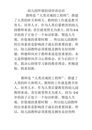 幼儿园环境创设培训总结