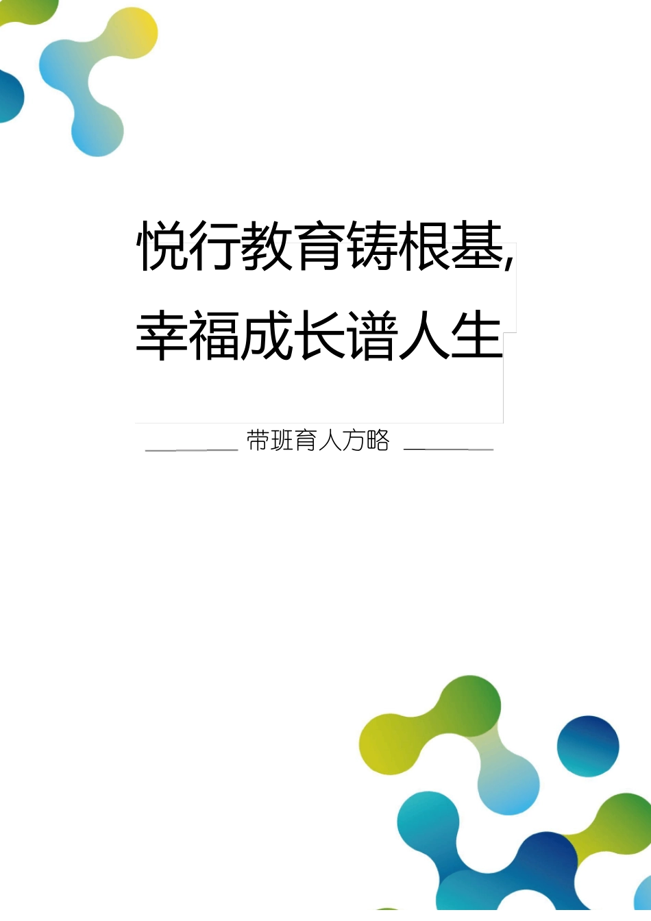悦行教育铸根基班任育人方略主_第1页