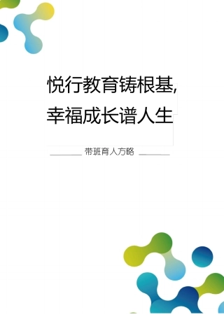 悦行教育铸根基班任育人方略主