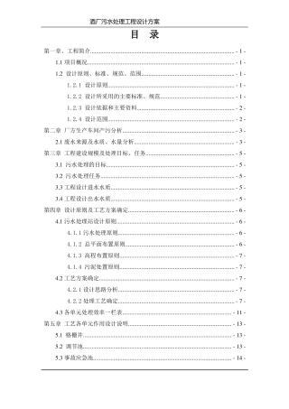 某酒厂污水处理设计方案