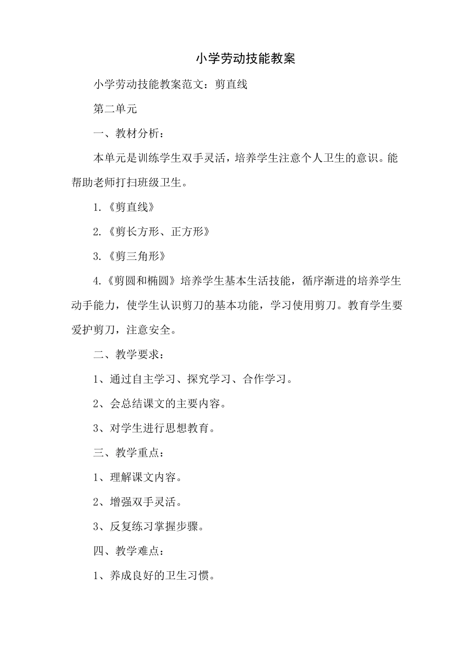 小学劳动技能教案2022_第1页