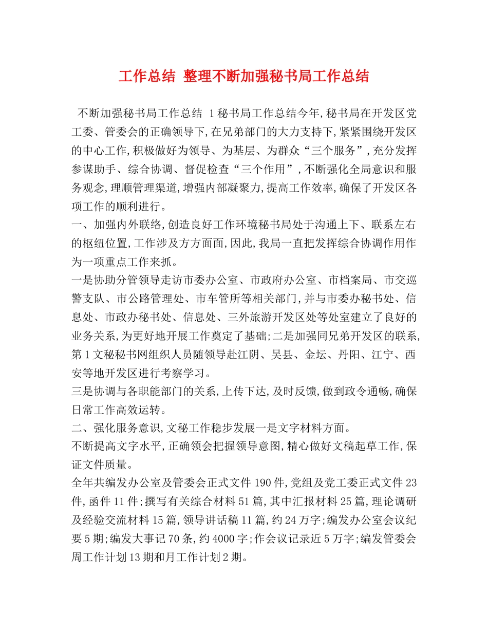 工作总结 整理不断加强秘书局工作总结 _第1页