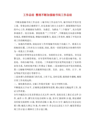 工作总结 整理不断加强秘书局工作总结 